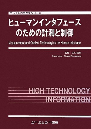 ヒュ-マンインタフェ-スのための計測と制御 (エレクトロニクスシリーズ
